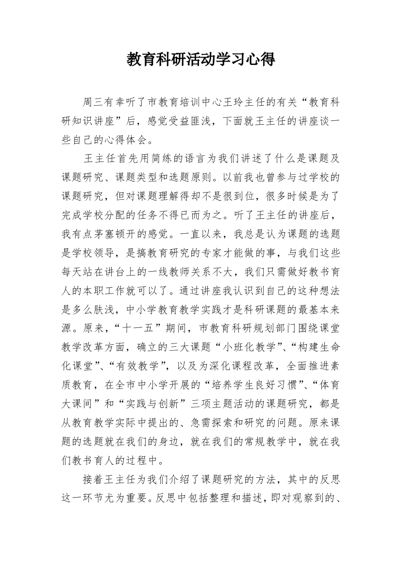 教育科研活动学习心得_1