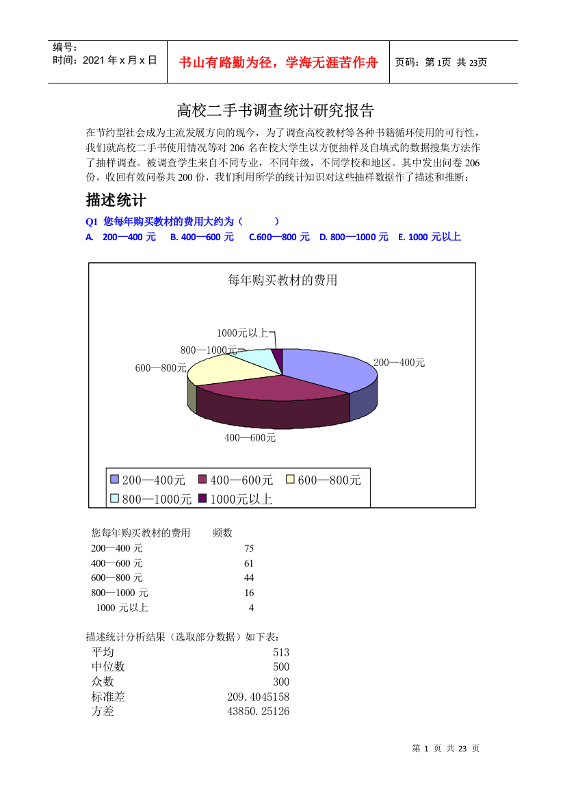 高校二手书调查统计分析报告