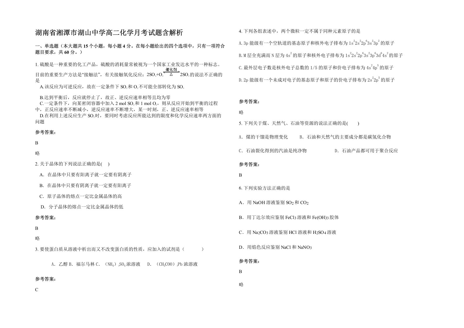 湖南省湘潭市湖山中学高二化学月考试题含解析