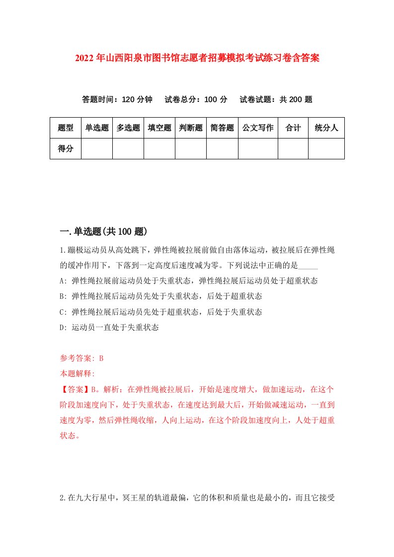 2022年山西阳泉市图书馆志愿者招募模拟考试练习卷含答案第9次