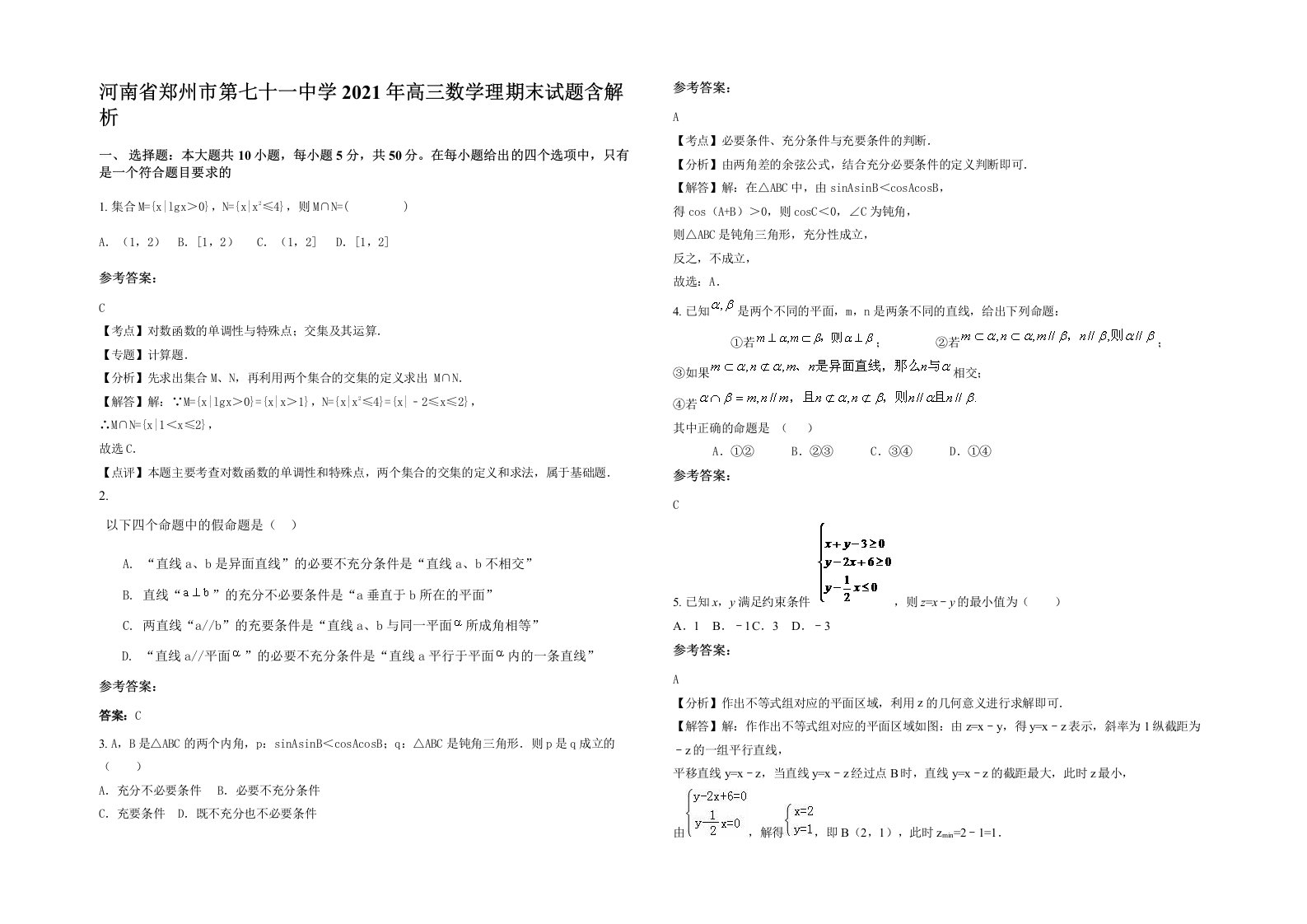 河南省郑州市第七十一中学2021年高三数学理期末试题含解析