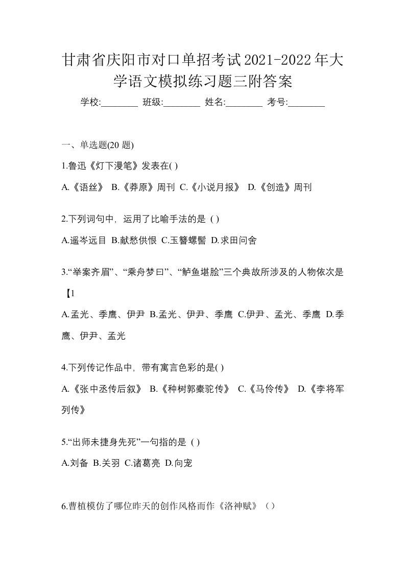 甘肃省庆阳市对口单招考试2021-2022年大学语文模拟练习题三附答案