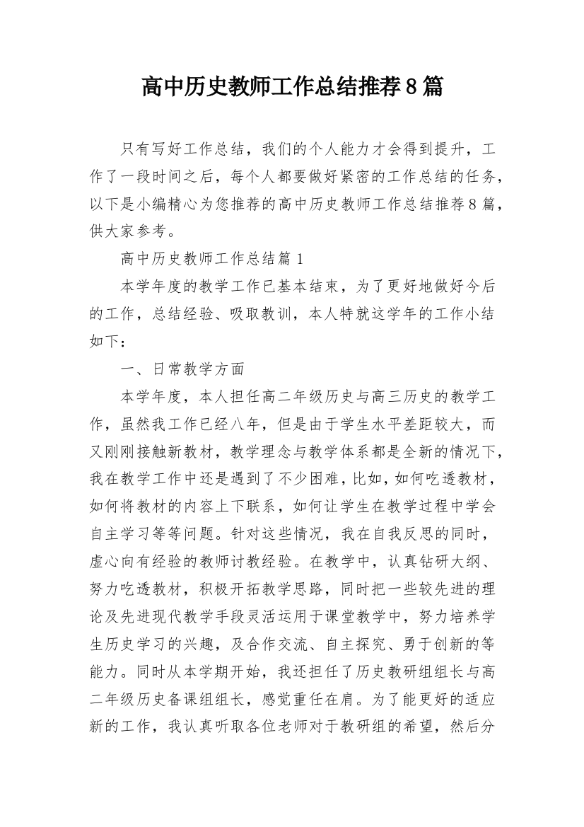 高中历史教师工作总结推荐8篇