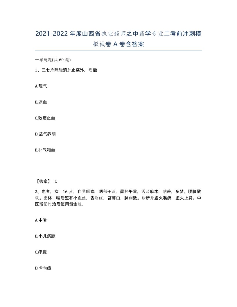 2021-2022年度山西省执业药师之中药学专业二考前冲刺模拟试卷A卷含答案