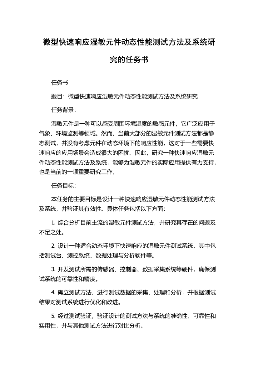 微型快速响应湿敏元件动态性能测试方法及系统研究的任务书