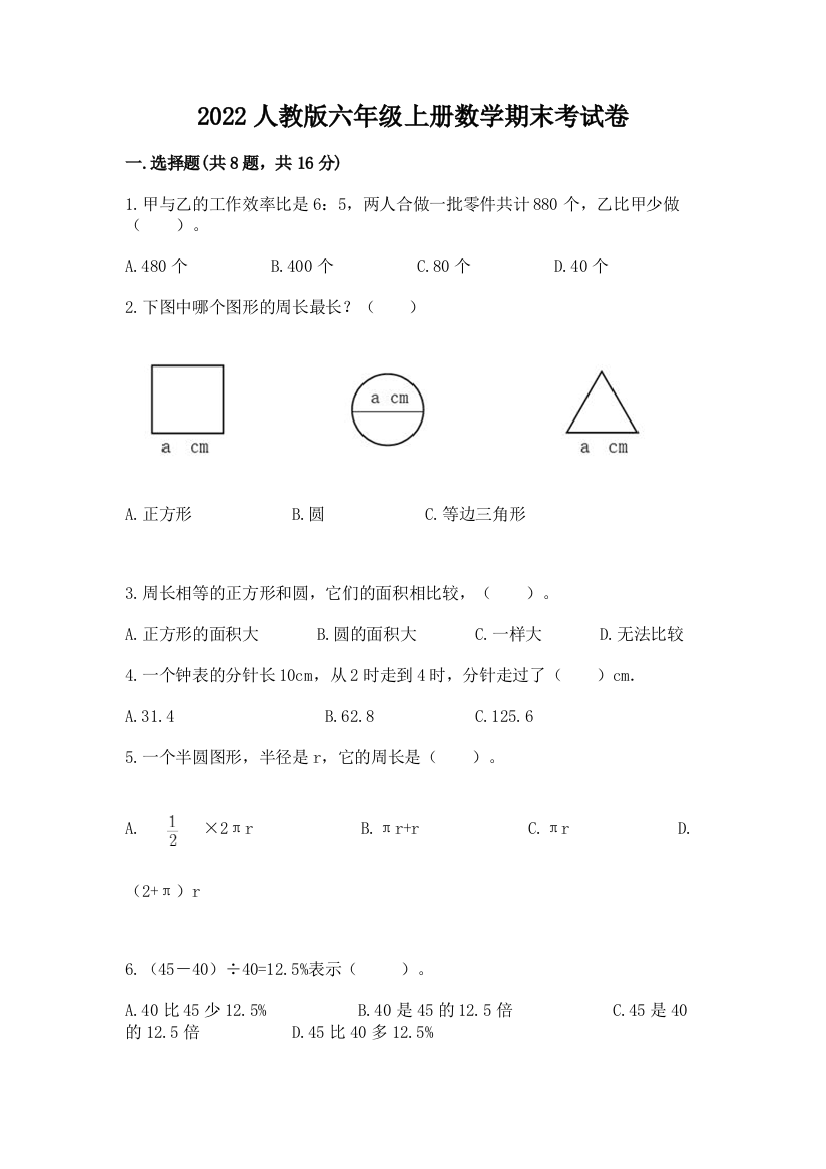 2022人教版六年级上册数学期末考试卷及一套完整答案