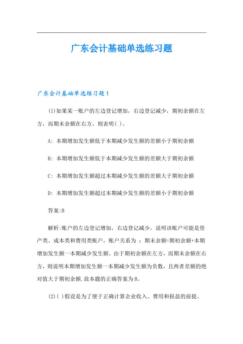 广东会计基础单选练习题