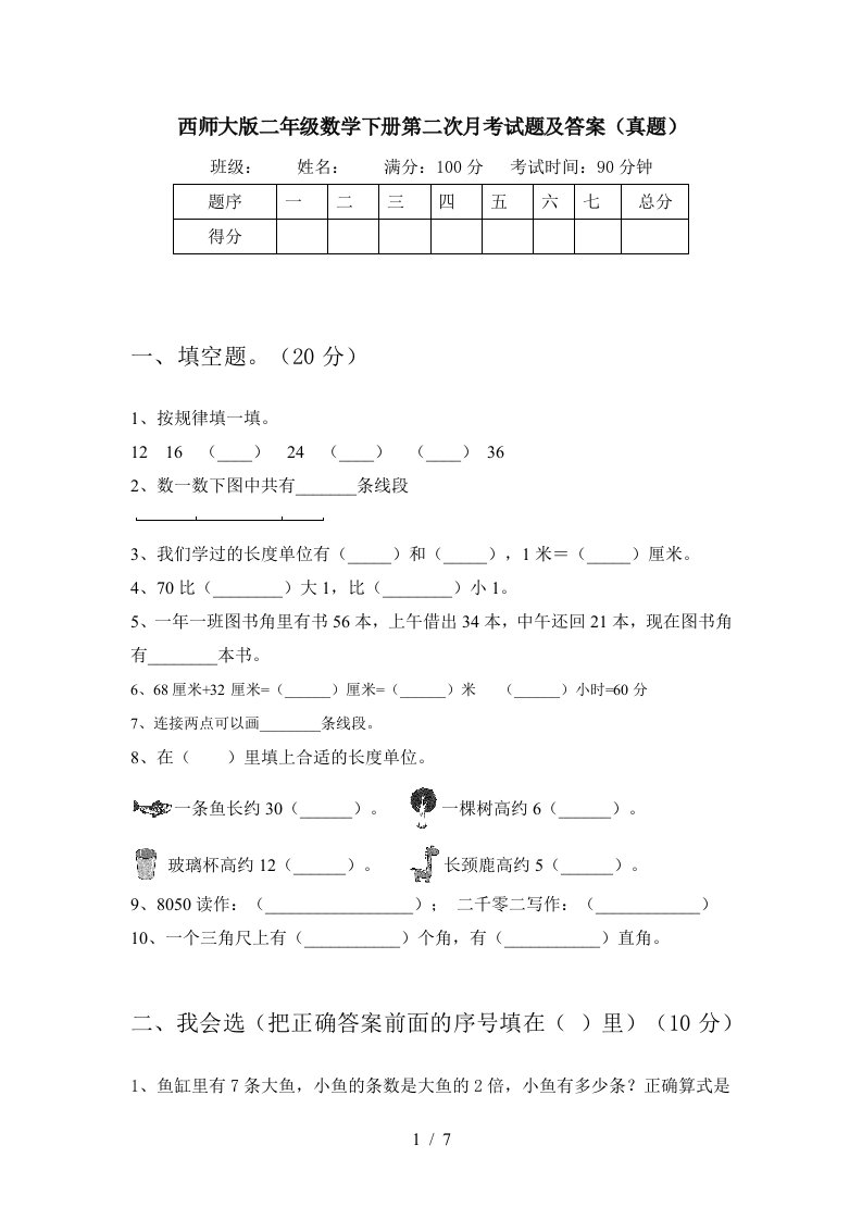 西师大版二年级数学下册第二次月考试题及答案真题