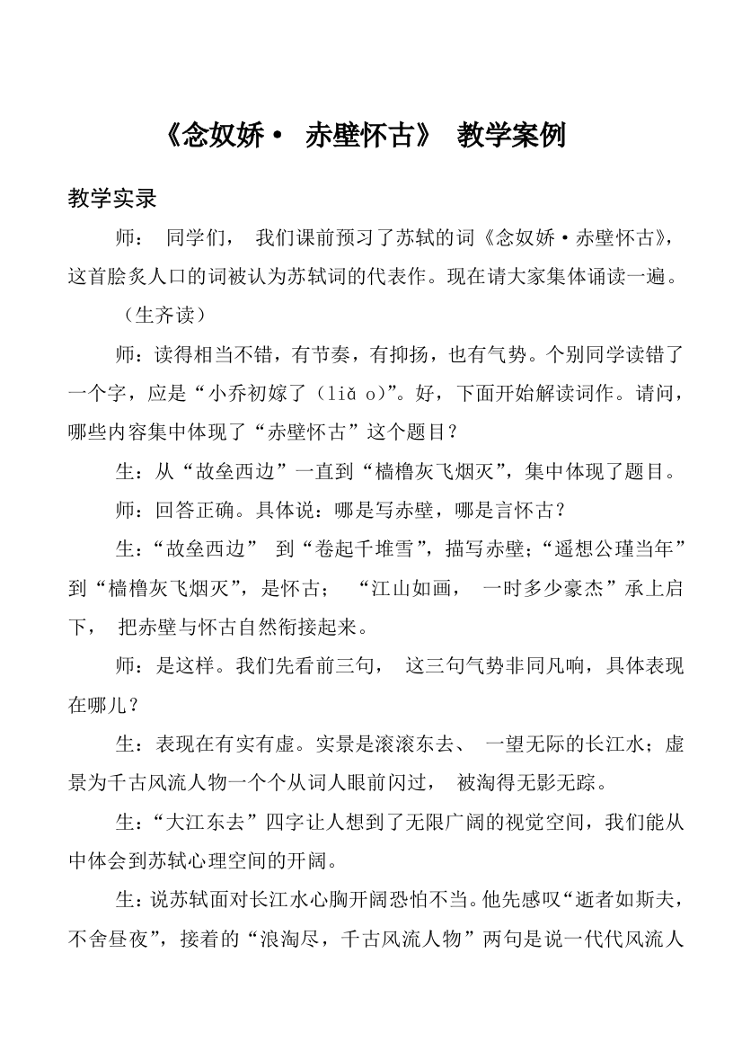 《念奴娇赤壁怀古》教学案例分析(公开课)