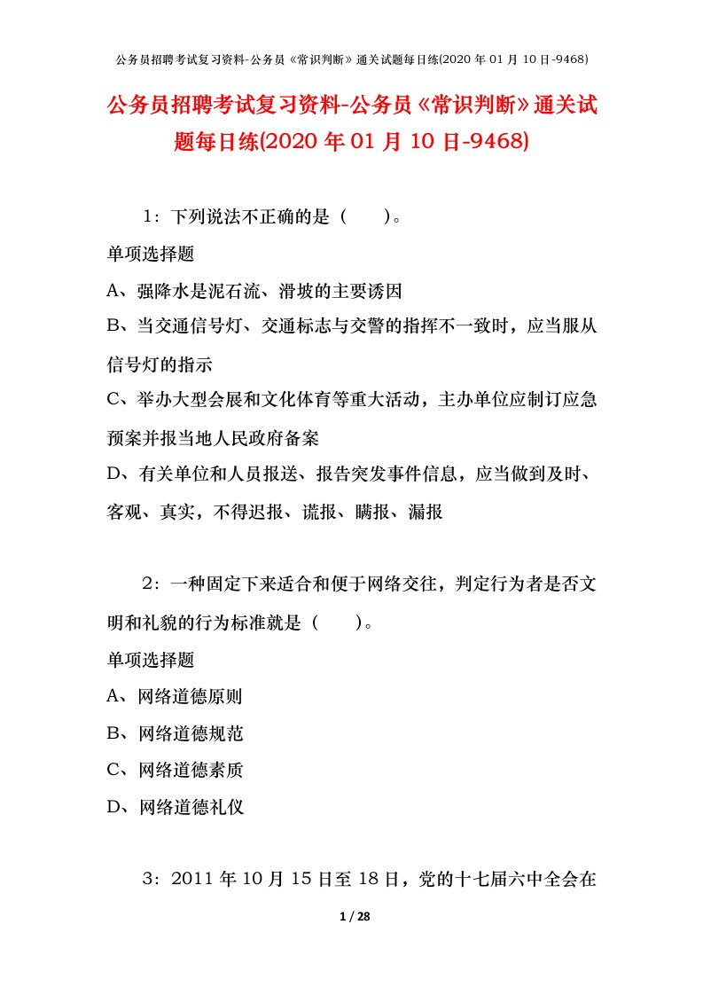 公务员招聘考试复习资料-公务员常识判断通关试题每日练2020年01月10日-9468