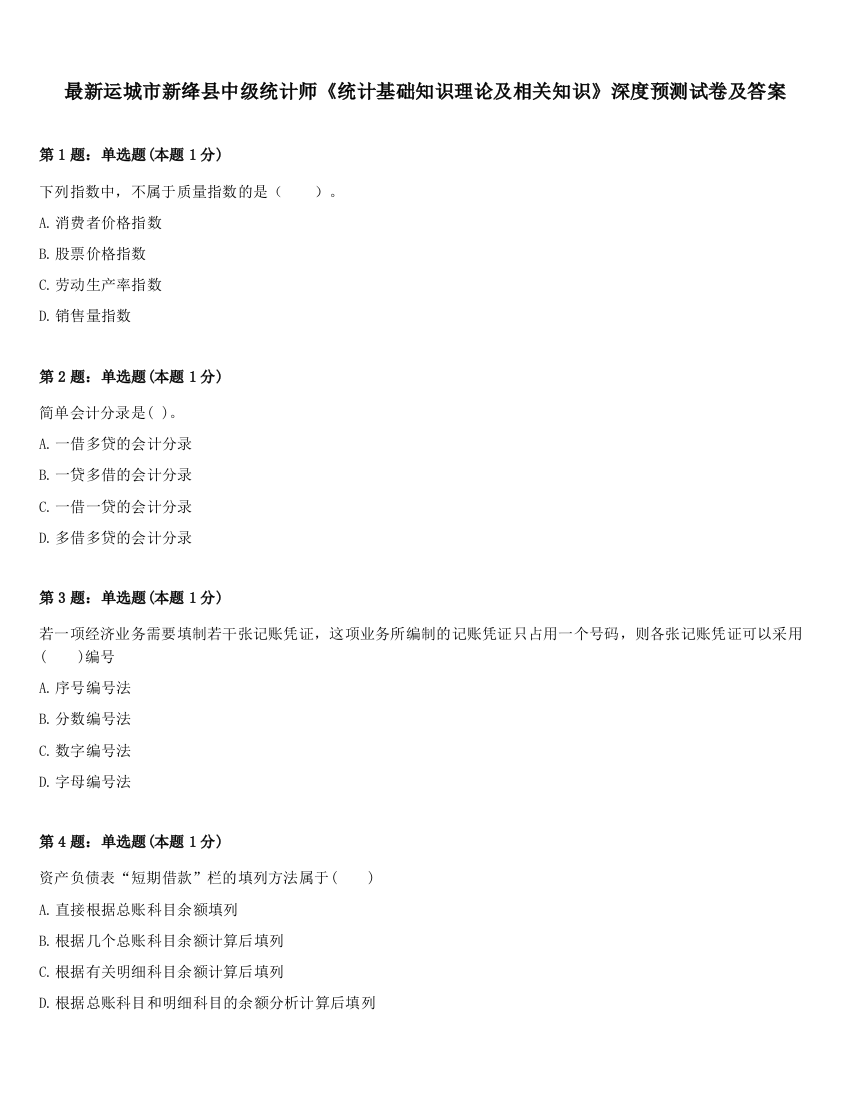 最新运城市新绛县中级统计师《统计基础知识理论及相关知识》深度预测试卷及答案