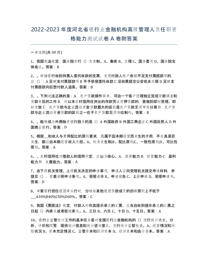 2022-2023年度河北省银行业金融机构高级管理人员任职资格能力测试试卷A卷附答案