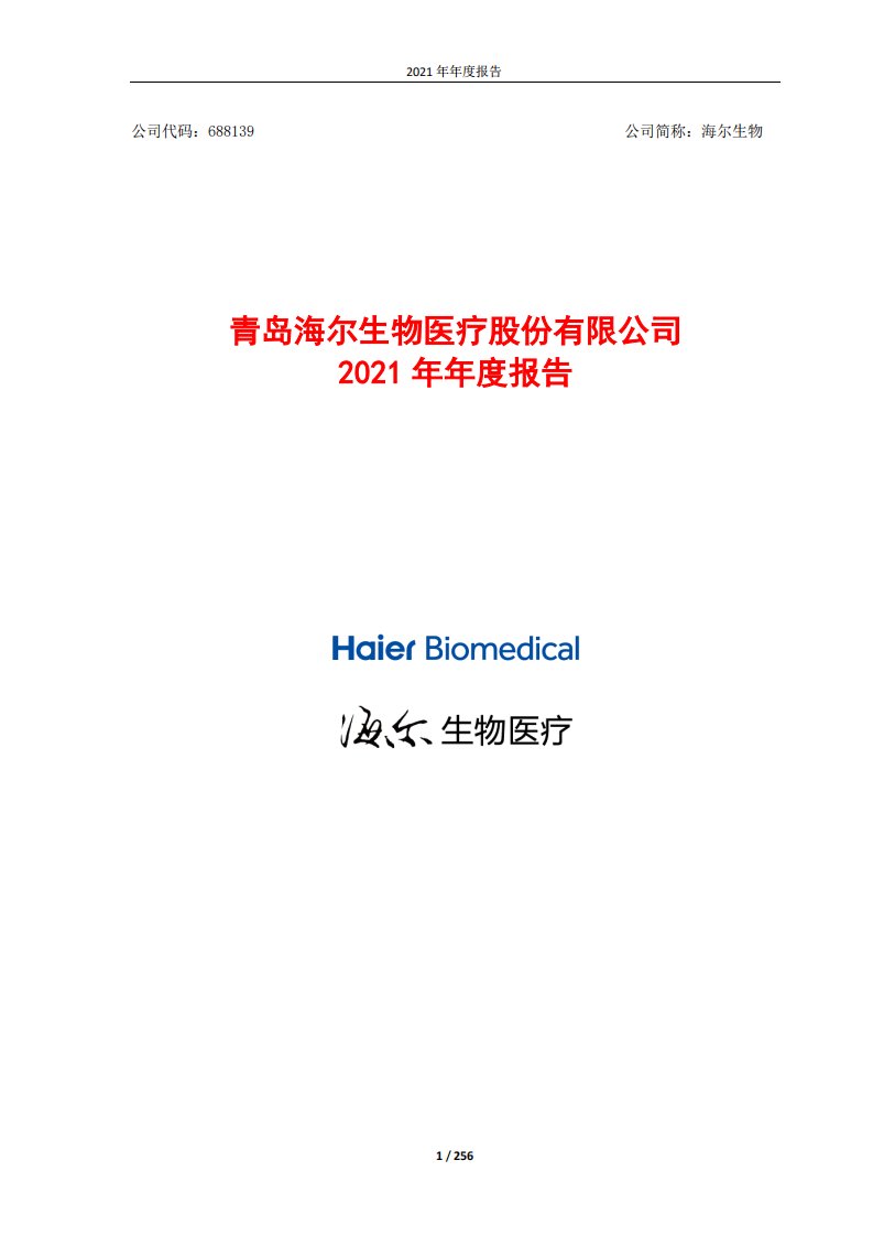 上交所-青岛海尔生物医疗股份有限公司2021年年度报告全文-20220324