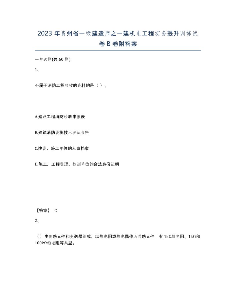 2023年贵州省一级建造师之一建机电工程实务提升训练试卷B卷附答案