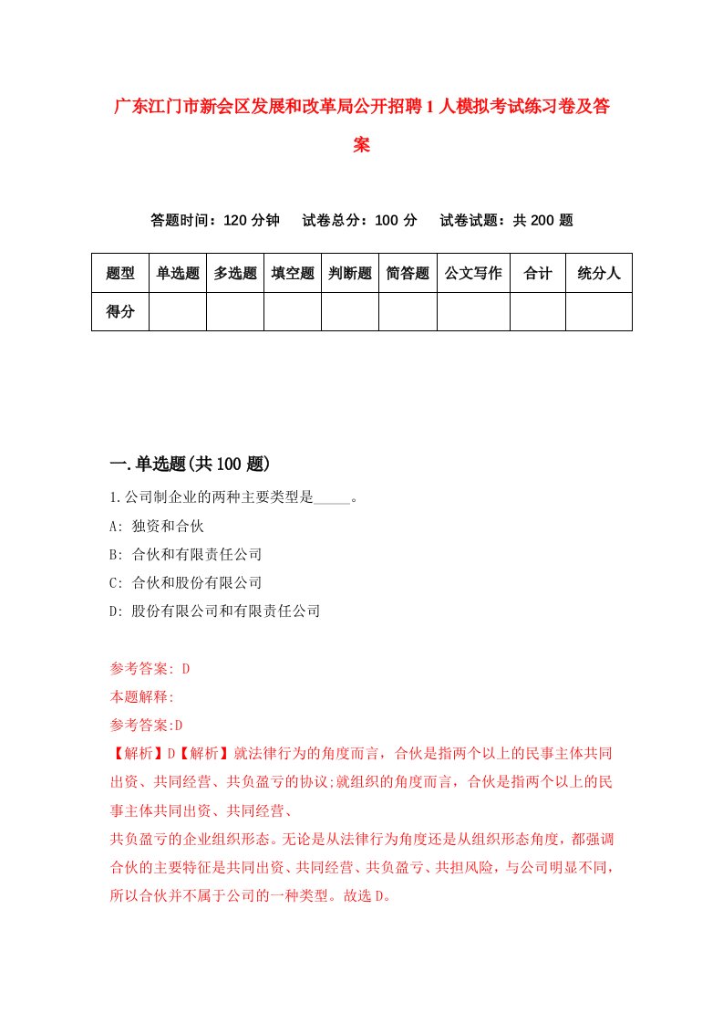 广东江门市新会区发展和改革局公开招聘1人模拟考试练习卷及答案第3套