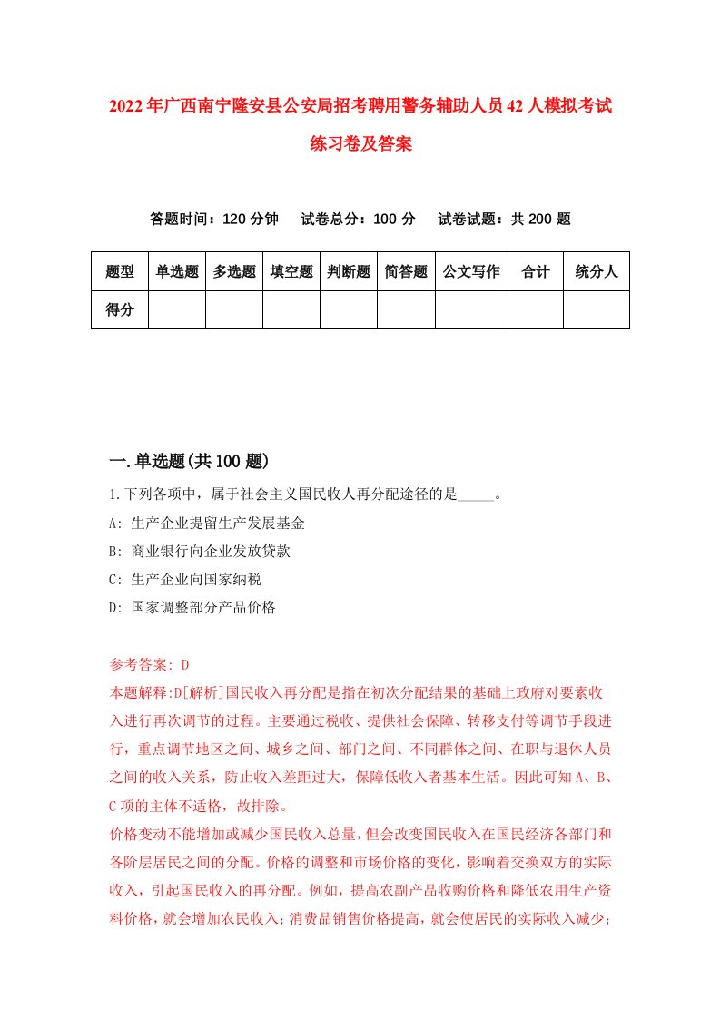 2022年广西南宁隆安县公安局招考聘用警务辅助人员42人模拟考试练习卷及答案第2版