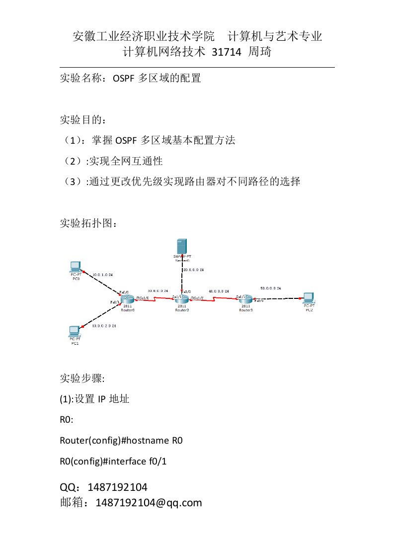 OSPF多区域配置实验报告