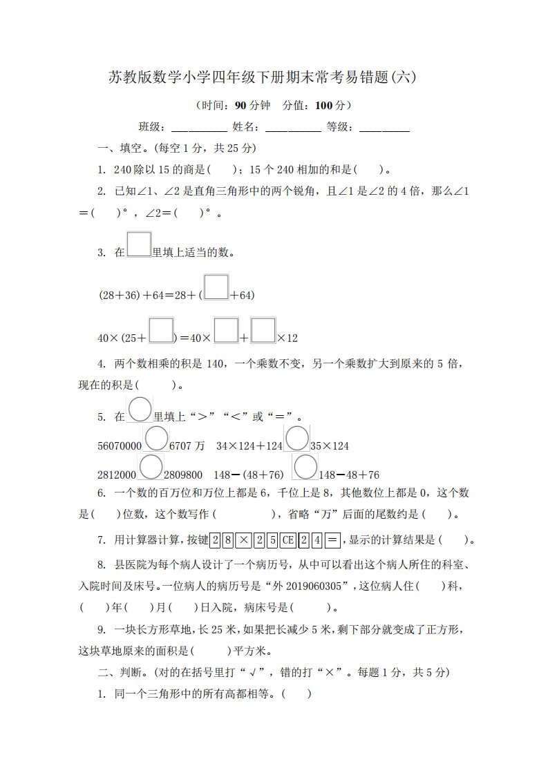 2023年苏教版数学小学四年级下册期末常考易错题及答案(六)