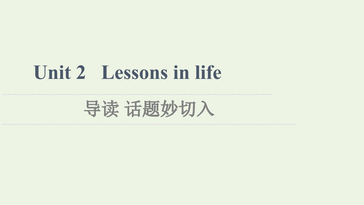 2021_2022学年新教材高中英语Unit2Lessonsinlife导读话题妙切入课件外研版选择性必修第四册