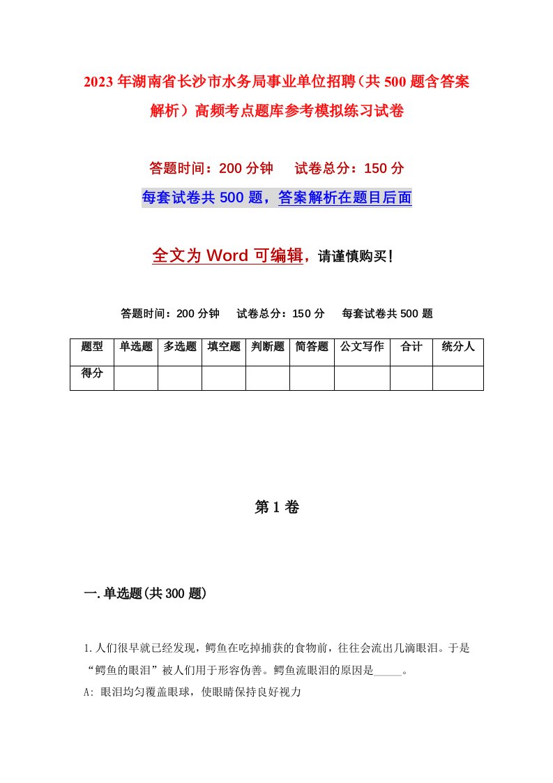 2023年湖南省长沙市水务局事业单位招聘共500题含答案解析高频考点题库参考模拟练习试卷