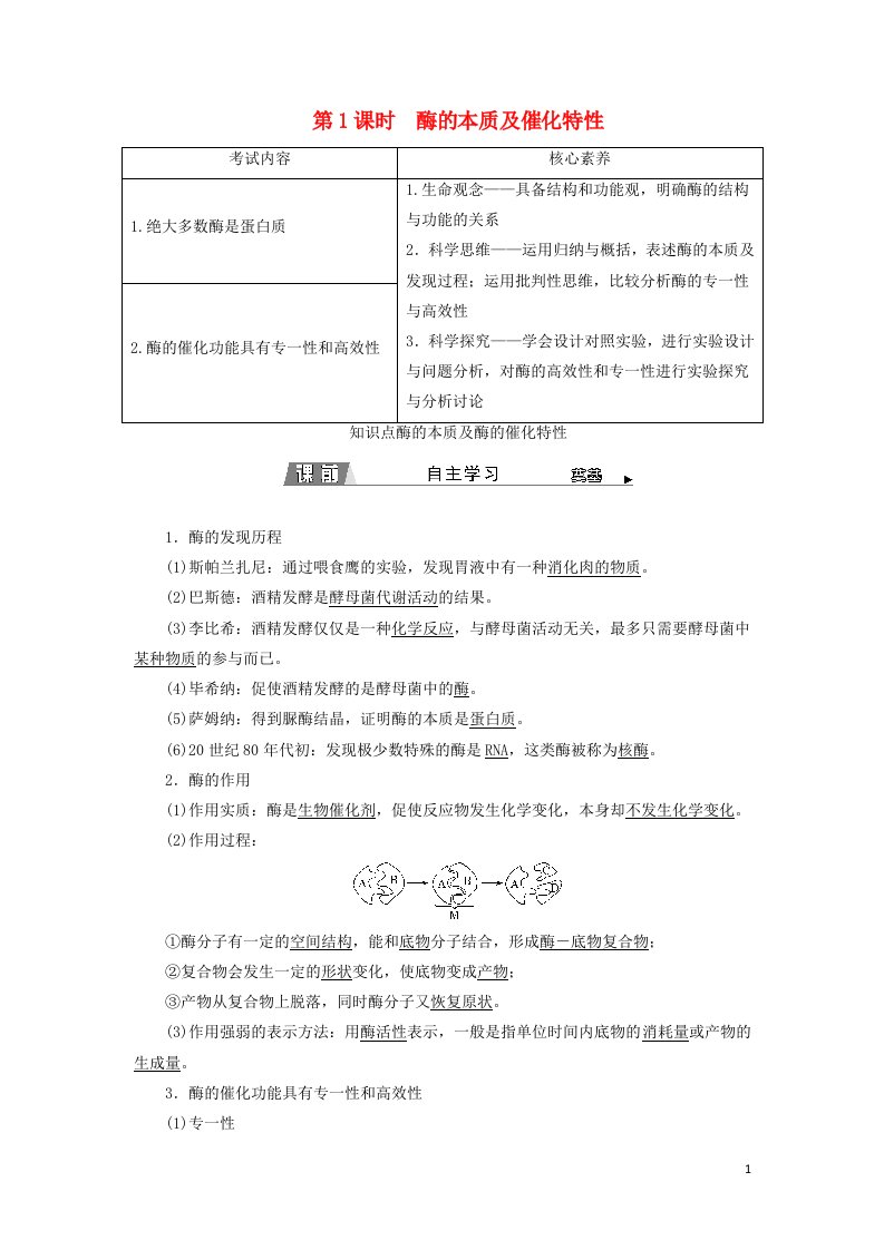 2021_2022新教材高中生物第三章细胞的代谢第二节第1课时酶的本质及催化特性学案浙科版必修1