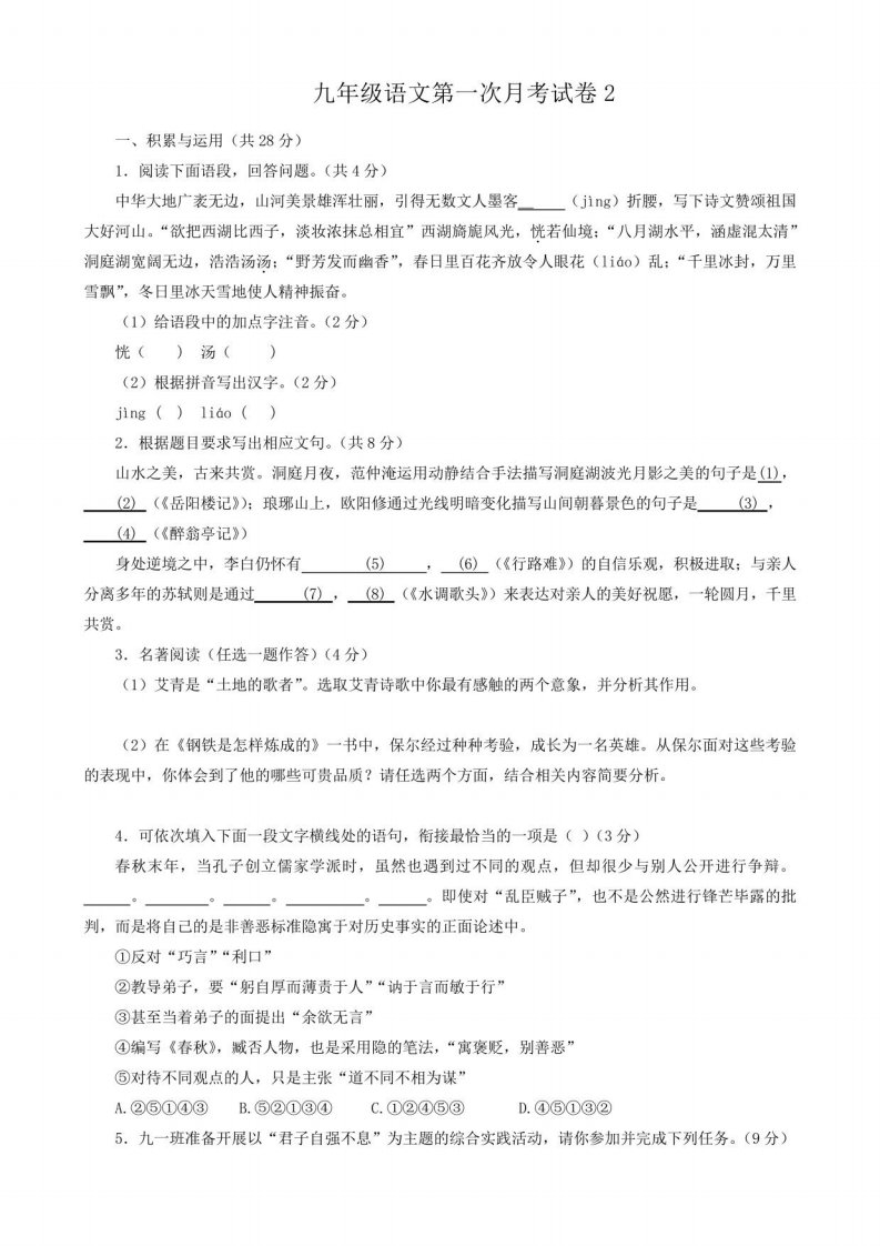 2022-2023学年人教版九年级第一学期第一次月考语文试卷(含解析)