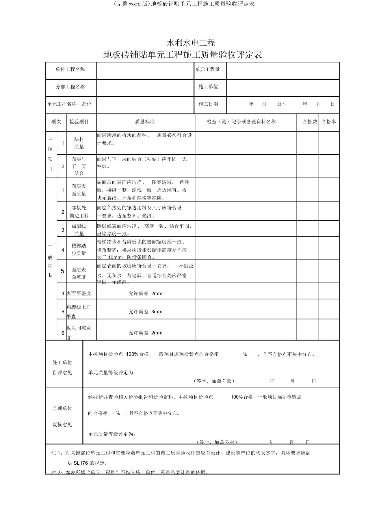 (完整word版)地板砖铺贴单元工程施工质量验收评定表