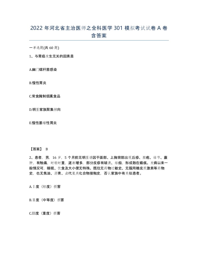 2022年河北省主治医师之全科医学301模拟考试试卷A卷含答案