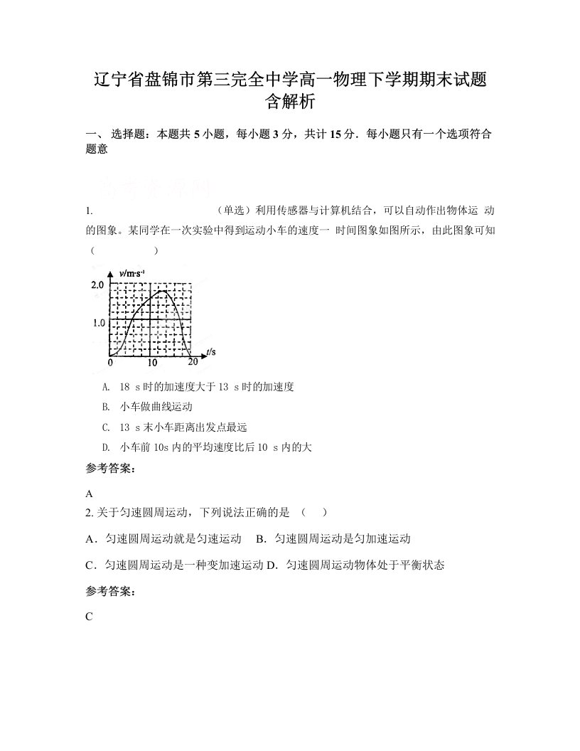 辽宁省盘锦市第三完全中学高一物理下学期期末试题含解析