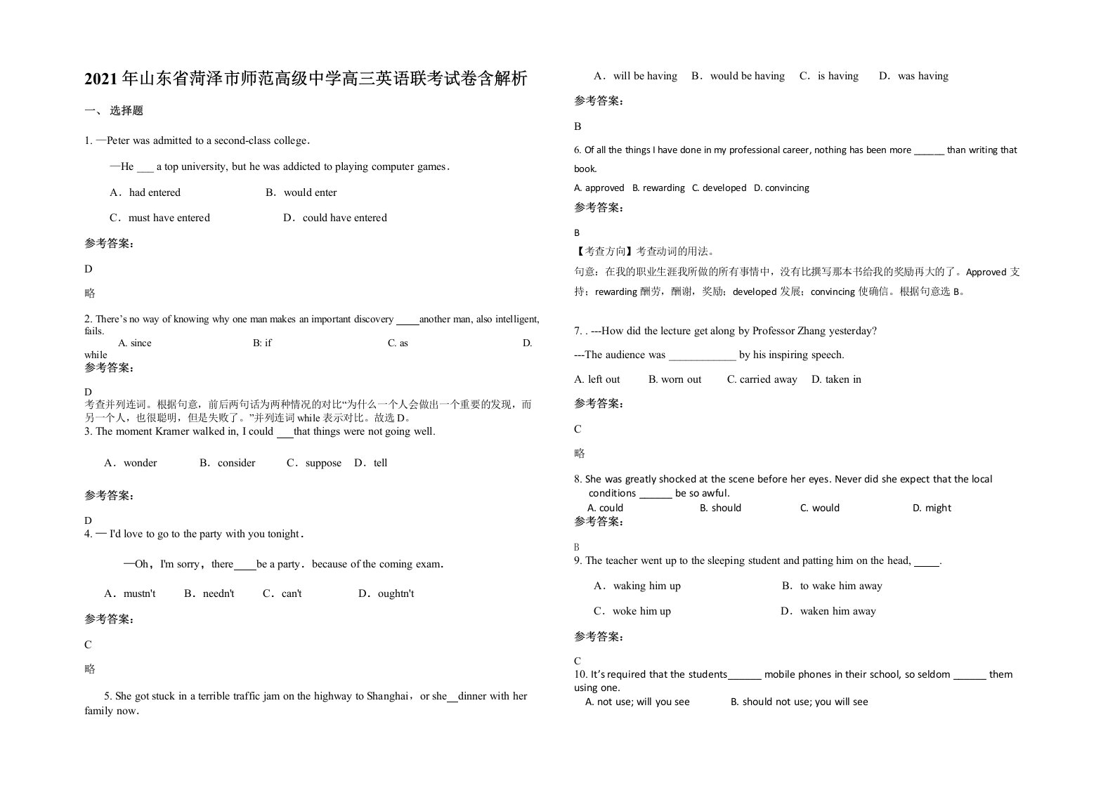 2021年山东省菏泽市师范高级中学高三英语联考试卷含解析