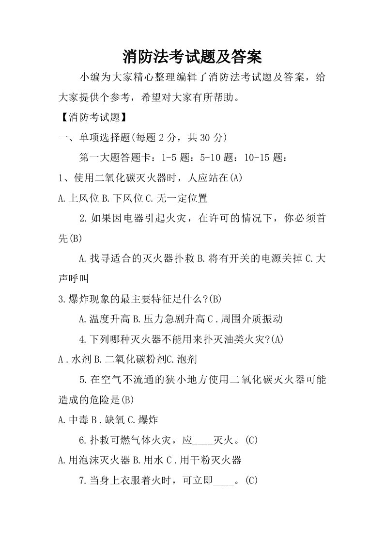 消防法考试题及答案.doc