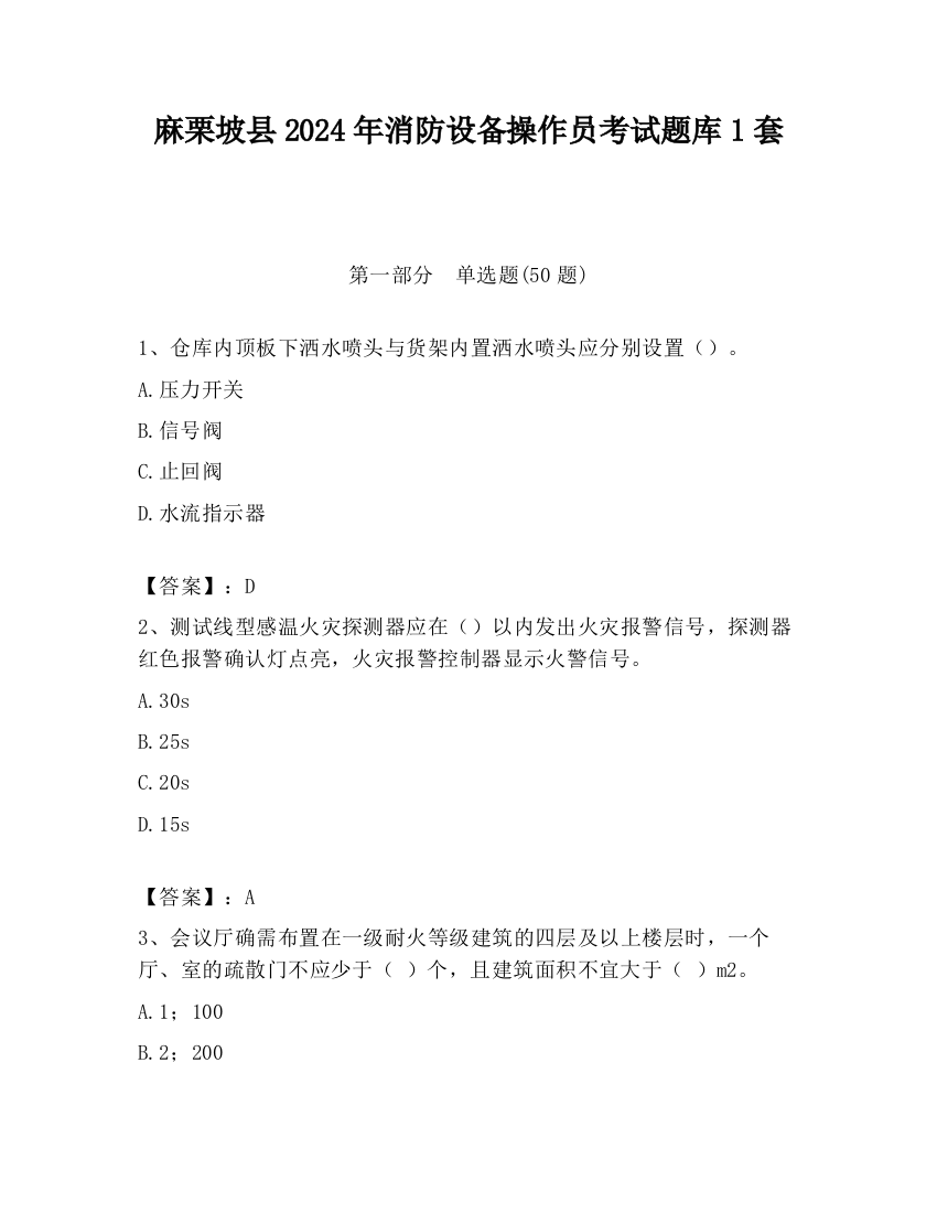 麻栗坡县2024年消防设备操作员考试题库1套