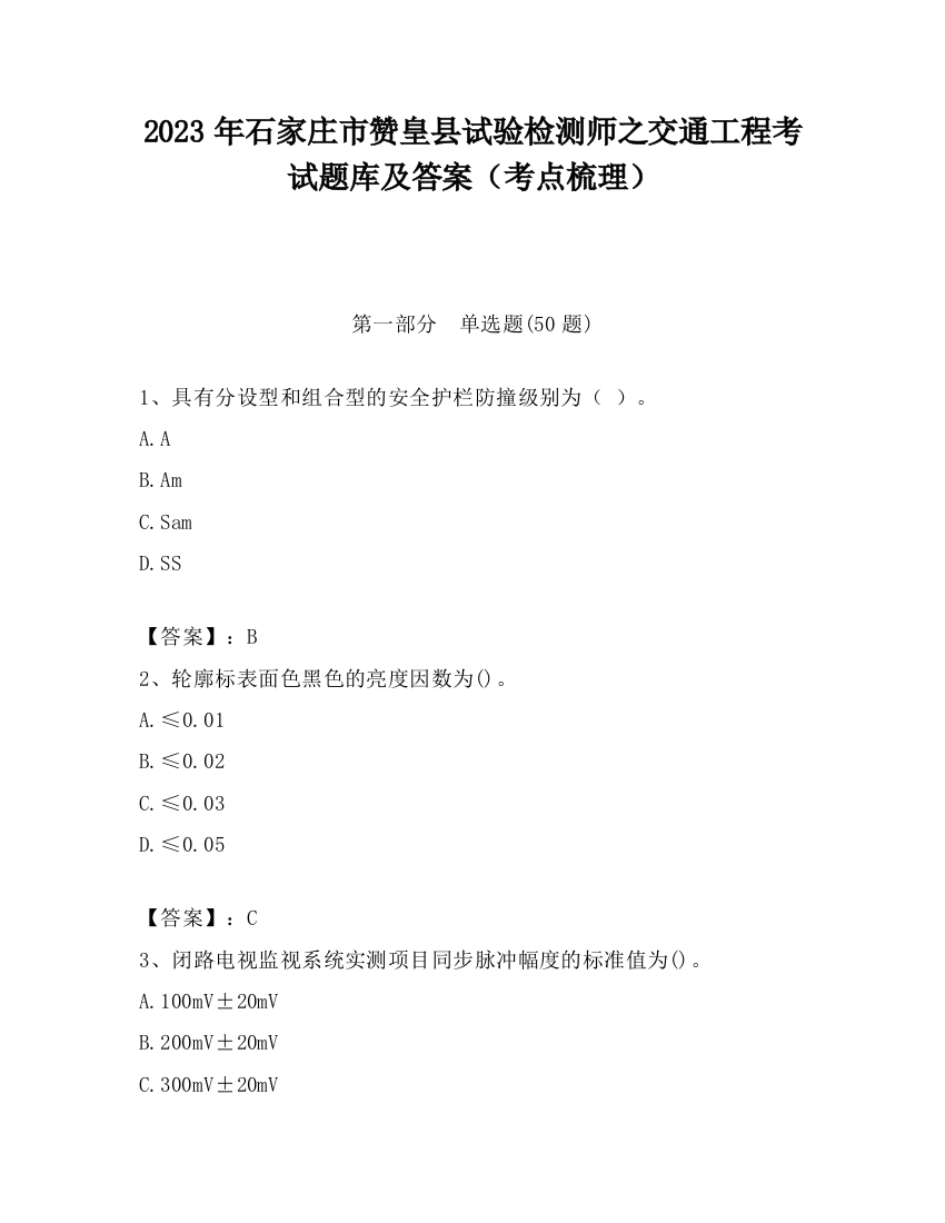 2023年石家庄市赞皇县试验检测师之交通工程考试题库及答案（考点梳理）