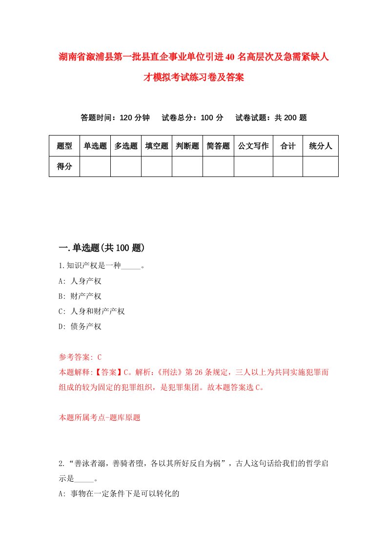 湖南省溆浦县第一批县直企事业单位引进40名高层次及急需紧缺人才模拟考试练习卷及答案6