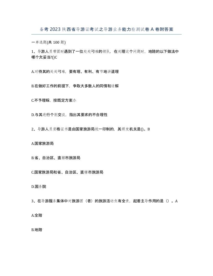 备考2023陕西省导游证考试之导游业务能力检测试卷A卷附答案