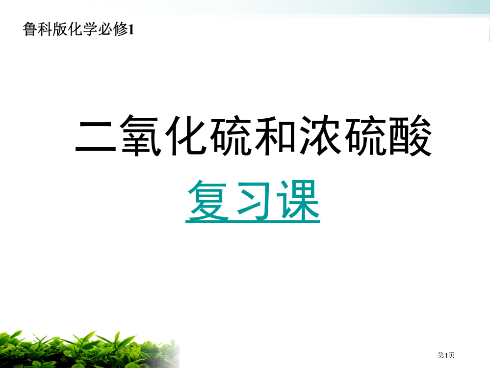 二氧化硫和浓硫酸复习市公开课一等奖省赛课微课金奖PPT课件