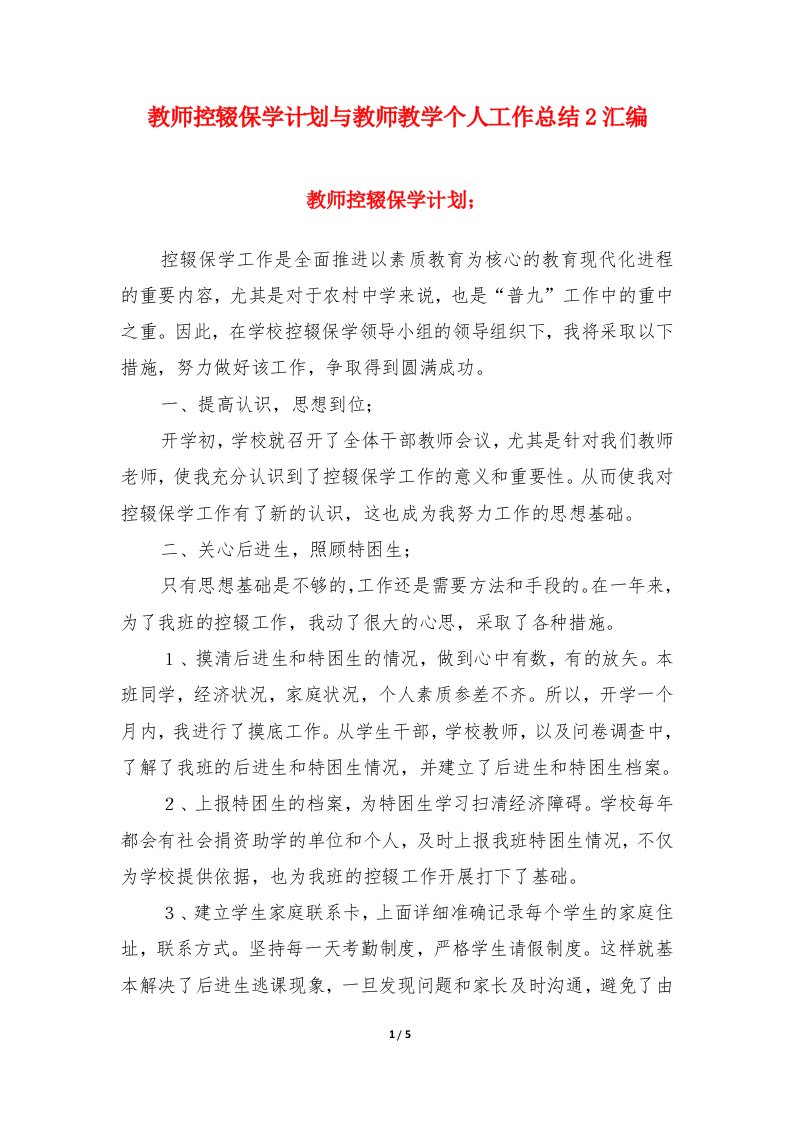 教师控辍保学计划与教师教学个人工作总结2汇编