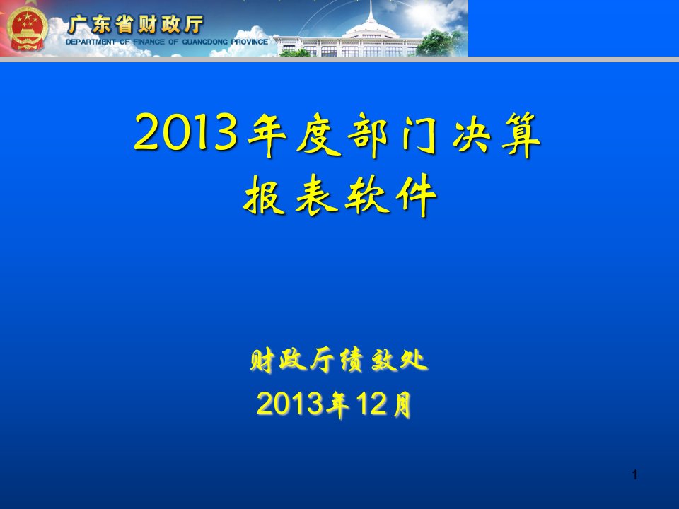 2013年度部门决算报表软件