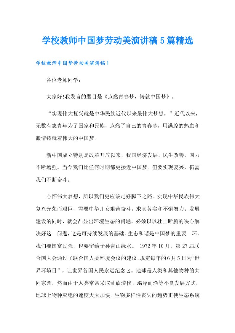 学校教师中国梦劳动美演讲稿5篇精选