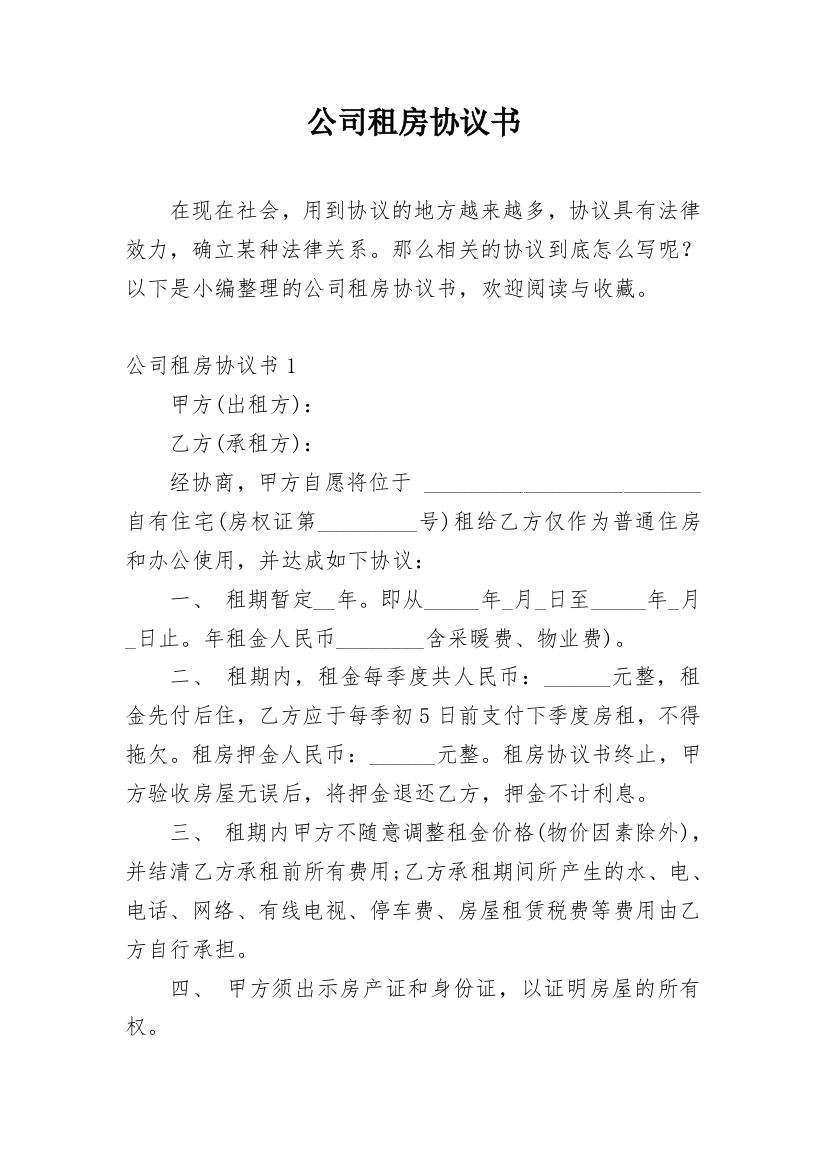 公司租房协议书_33