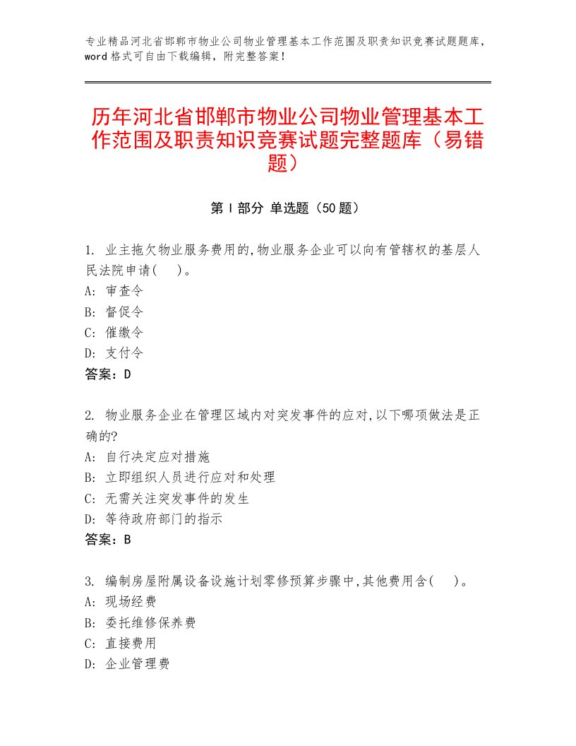 历年河北省邯郸市物业公司物业管理基本工作范围及职责知识竞赛试题完整题库（易错题）