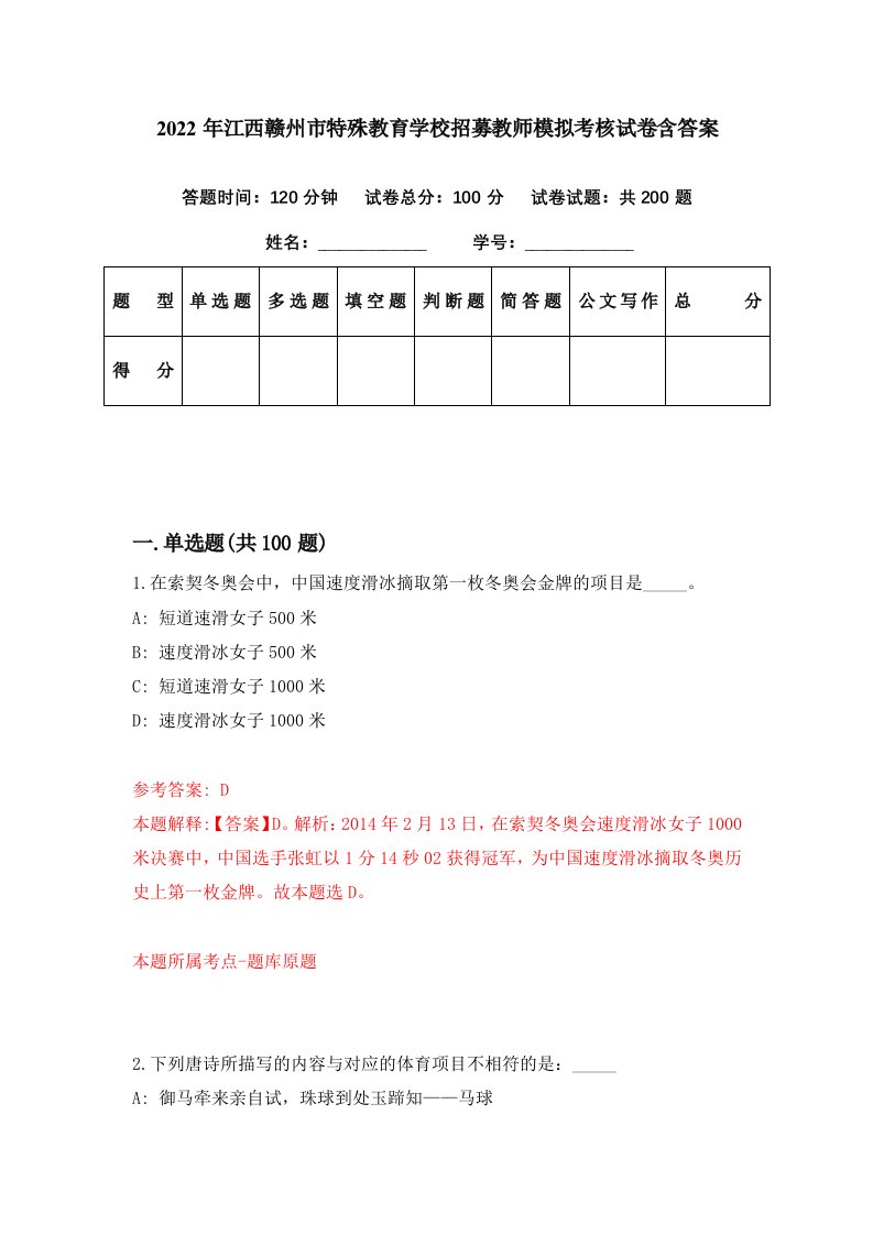 2022年江西赣州市特殊教育学校招募教师模拟考核试卷含答案7