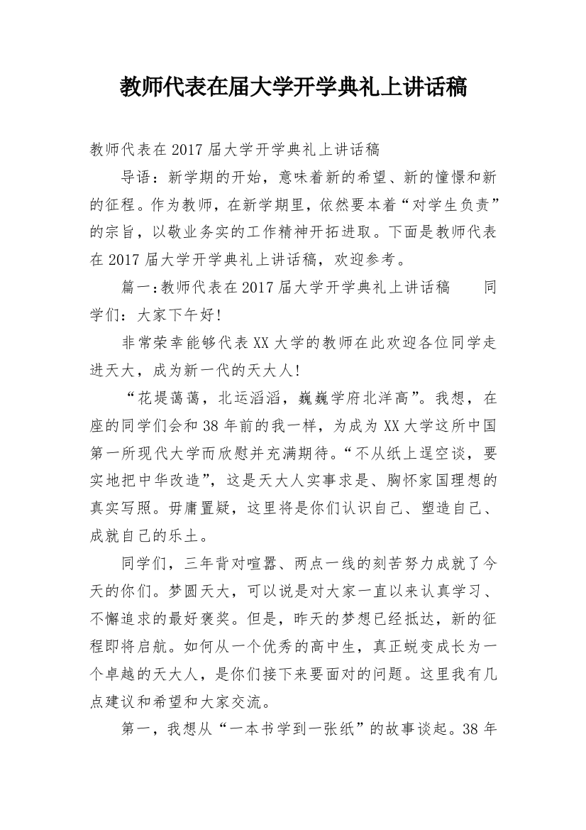 教师代表在届大学开学典礼上讲话稿