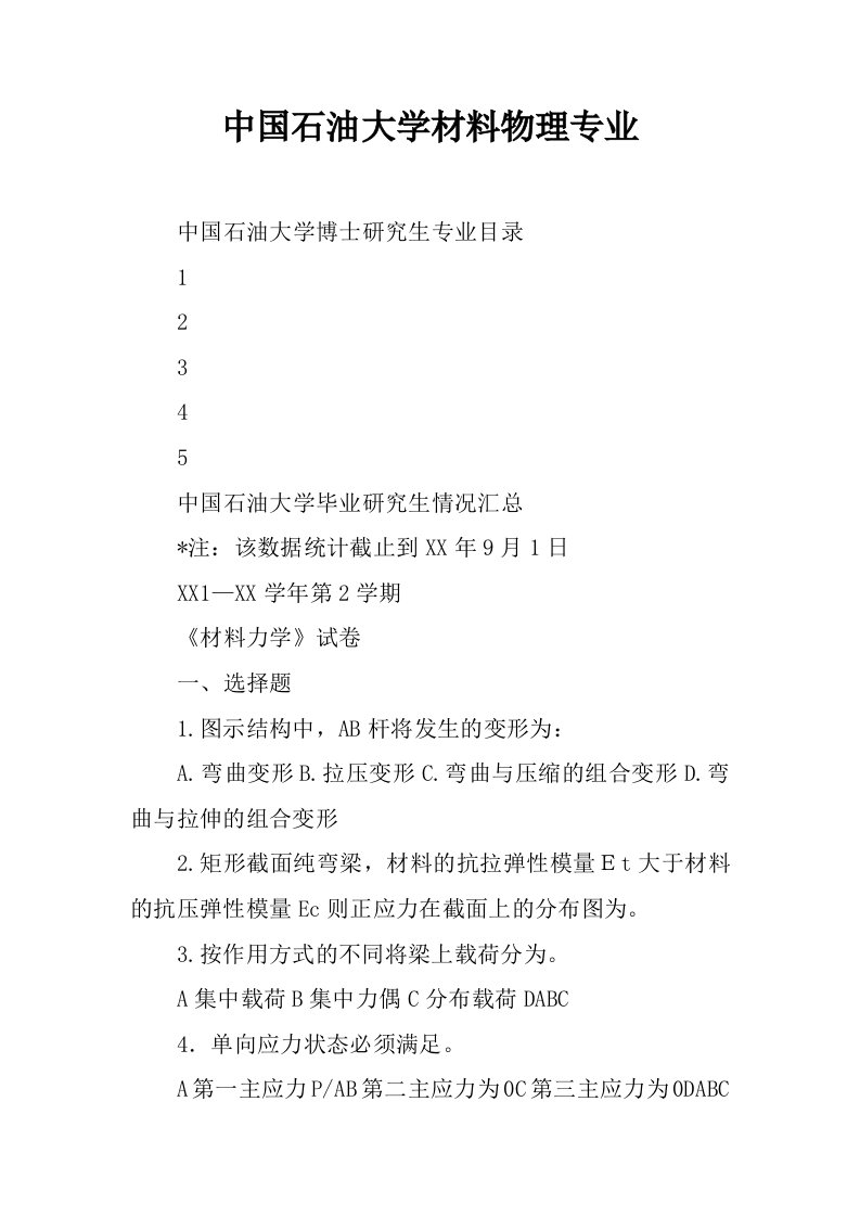 中国石油大学材料物理专业