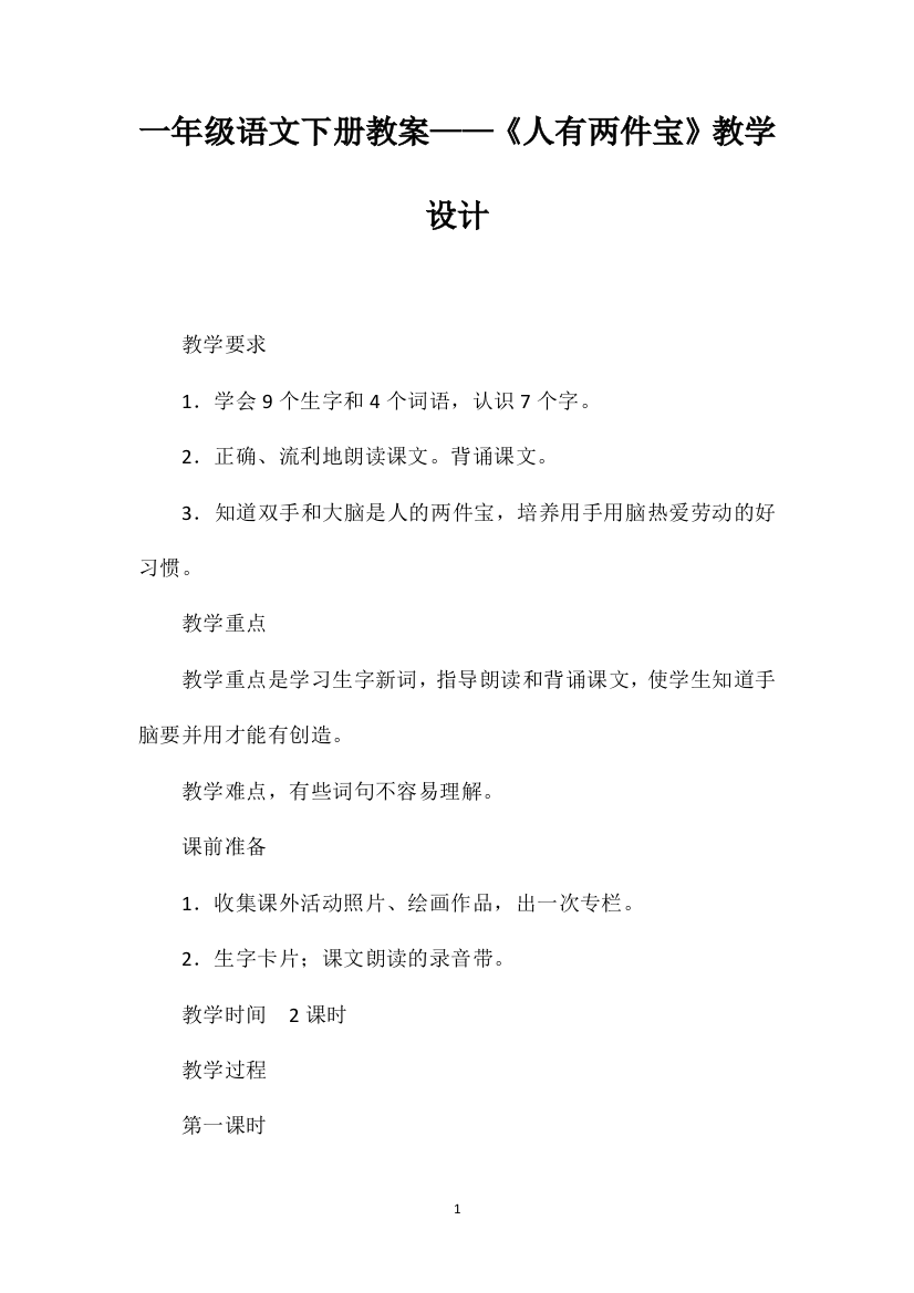 一年级语文下册教案——《人有两件宝》教学设计