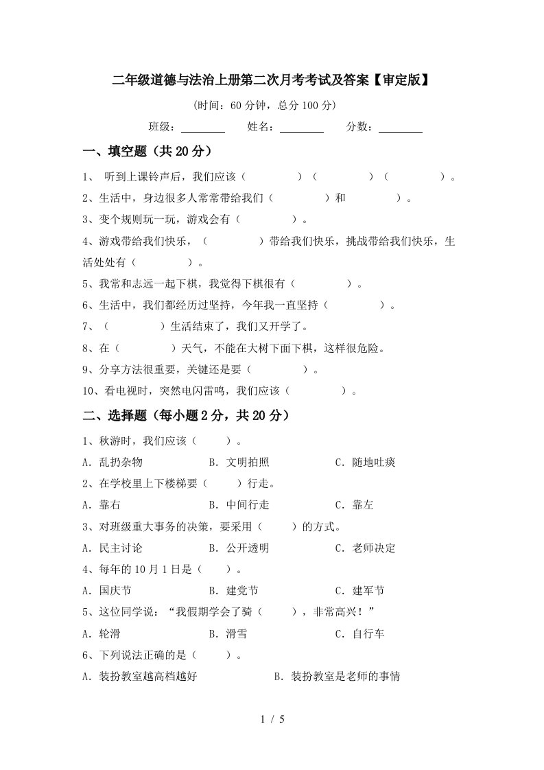 二年级道德与法治上册第二次月考考试及答案审定版