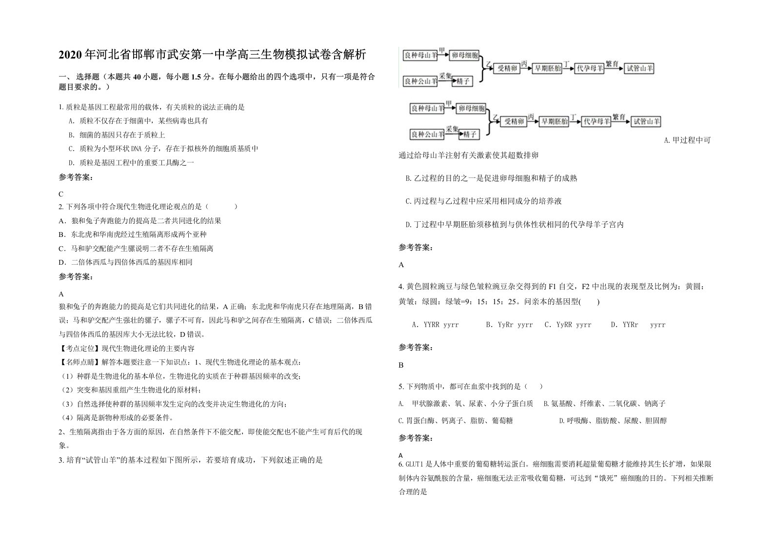 2020年河北省邯郸市武安第一中学高三生物模拟试卷含解析