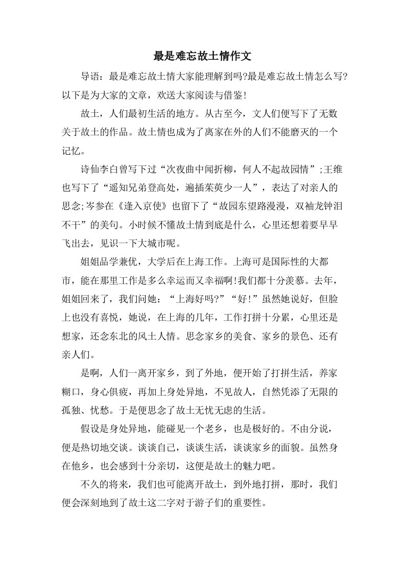 最是难忘故乡情作文