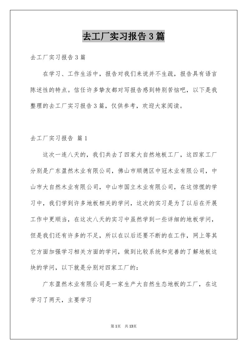 去工厂实习报告3篇例文3