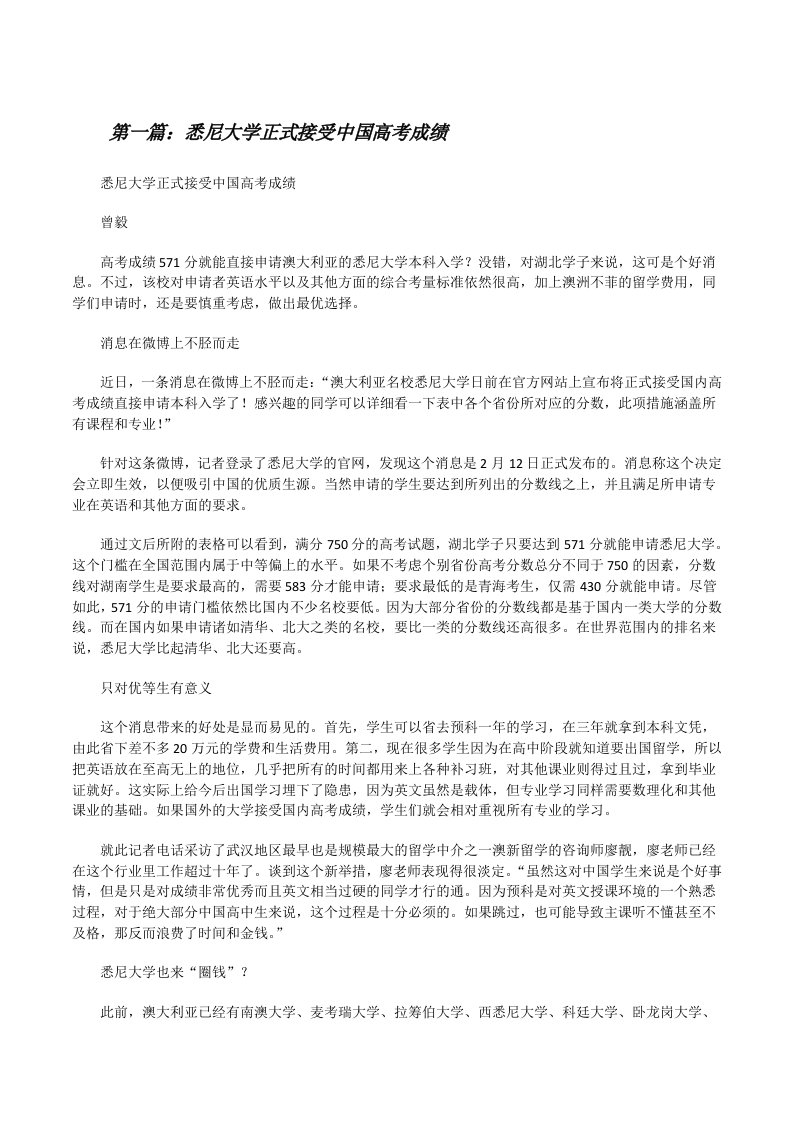 悉尼大学正式接受中国高考成绩（精选五篇）[修改版]